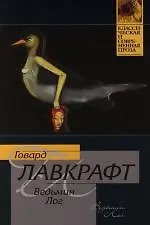 Книга Ведьмин Лог (Говард Филлипс Лавкрафт)