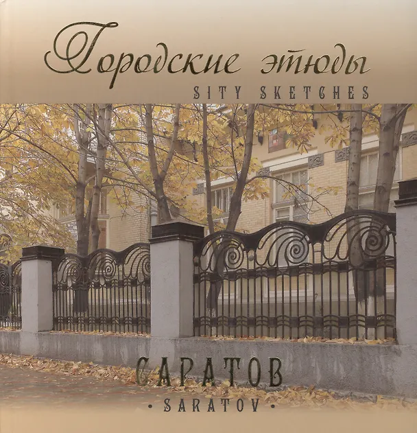 Книга Городские этюды Саратов (Альбом) (+2 изд) (м/тв) Давыдов (2 вида) (Вячеслав Давыдов) — 2