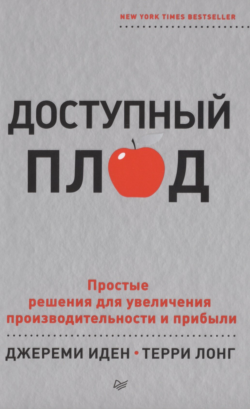 

Доступный плод. Простые решения для увеличения производительности и прибыли