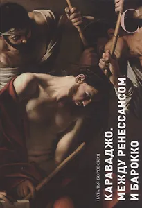 Караваджо. Между Ренессансом и барокко