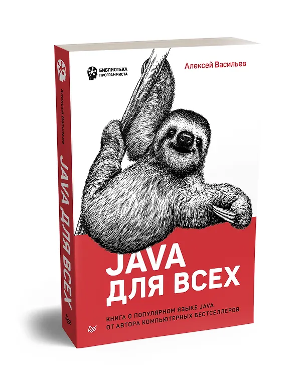 Книга Java для всех (Алексей Васильев) — 2