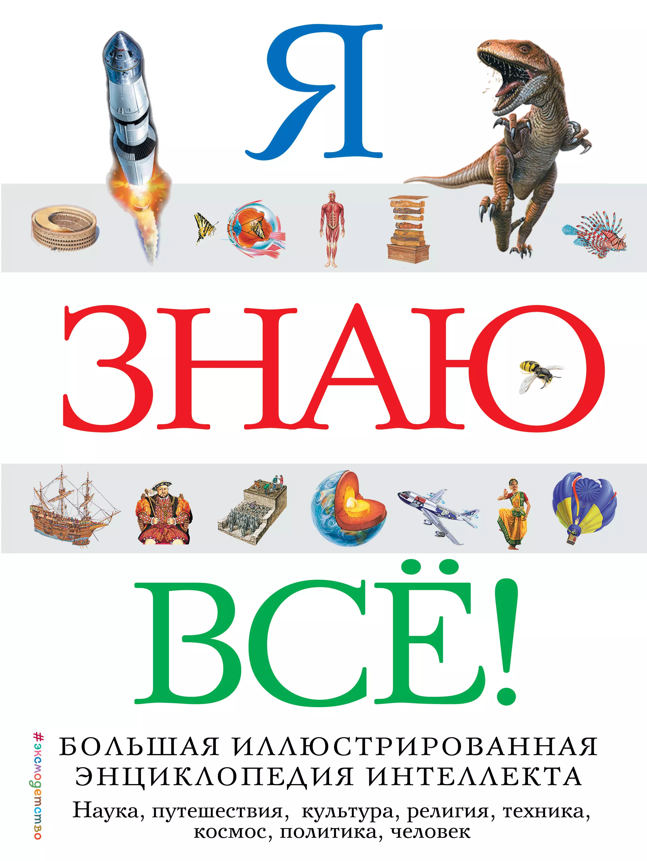 Я знаю всё!