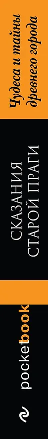 Книга Сказания старой Праги. Чудеса и тайны древнего города (Адольф Вениг) — 3