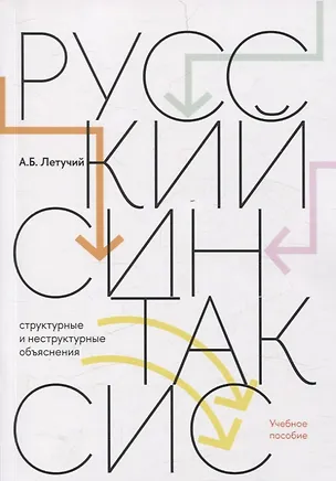 Книга Русский синтаксис: структурные и неструктурные объяснения (Александр Летучий)
