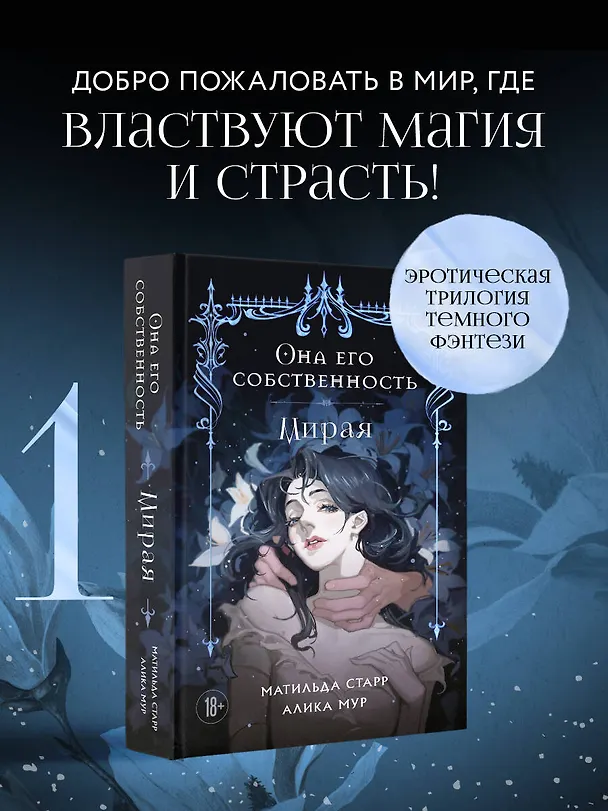 Книга Она его собственность. Мирая (Матильда Старр, Алика Мур) — 7
