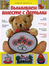 Книга Вышиваем вместе с детьми (Надежда Сотникова) — 1