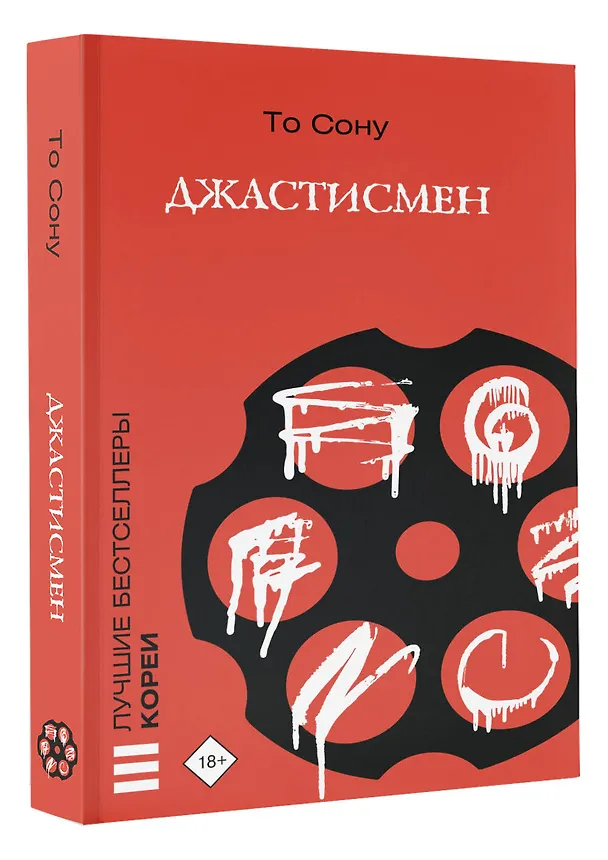 Книга Джастисмен (Сону То) — 5