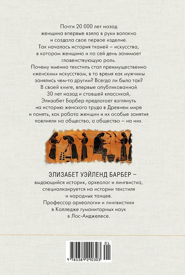 Книга Связанные одной нитью: Женщины, ткань и общество в Древнем мире. Первые 20 000 лет (Элизабет Уэйланд Барбер) — 2
