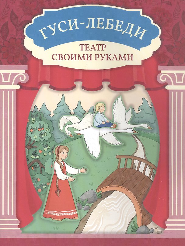 Книга Гуси-лебеди () — 1