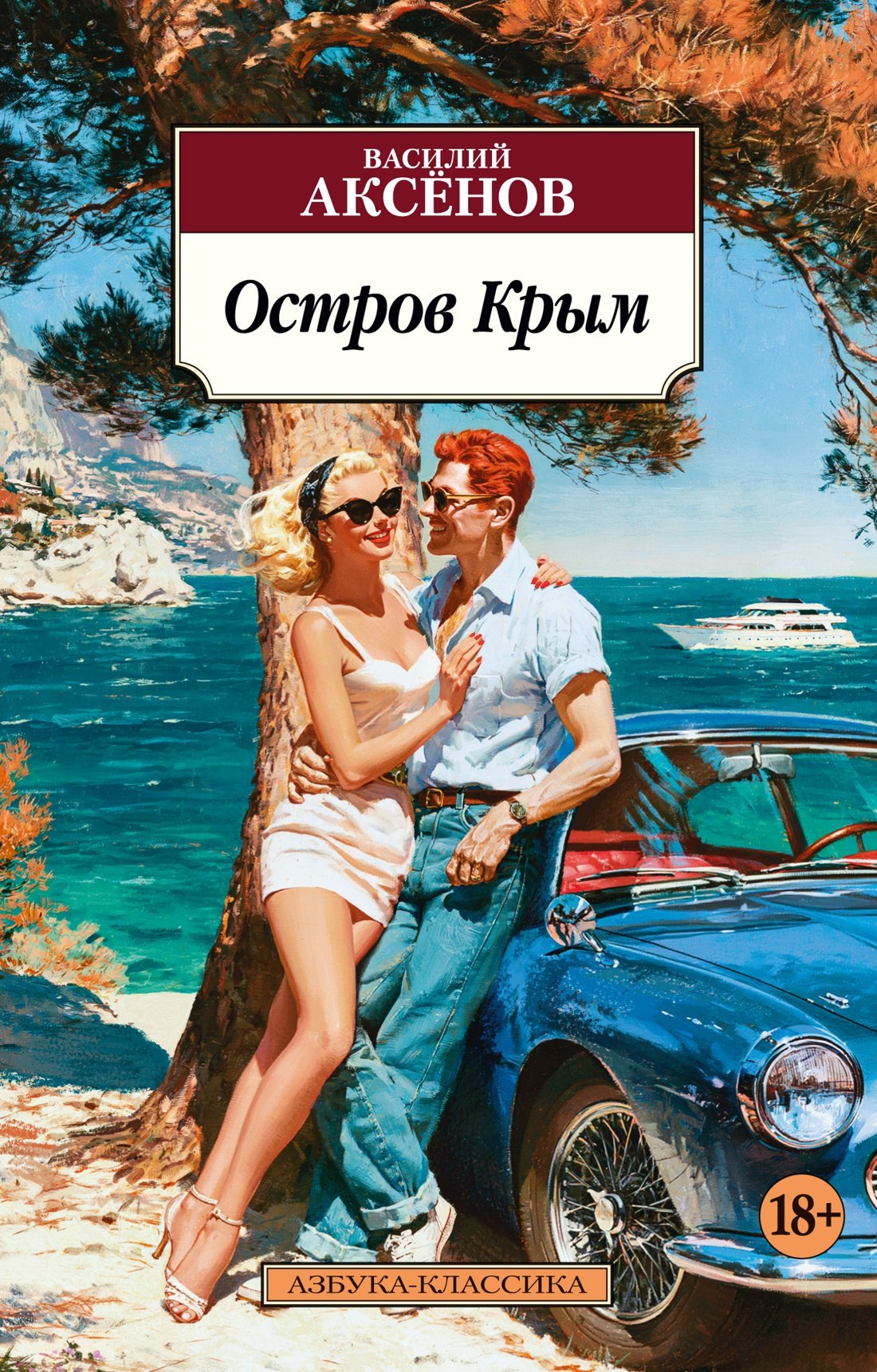Василий Павлович Аксёнов Остров Крым