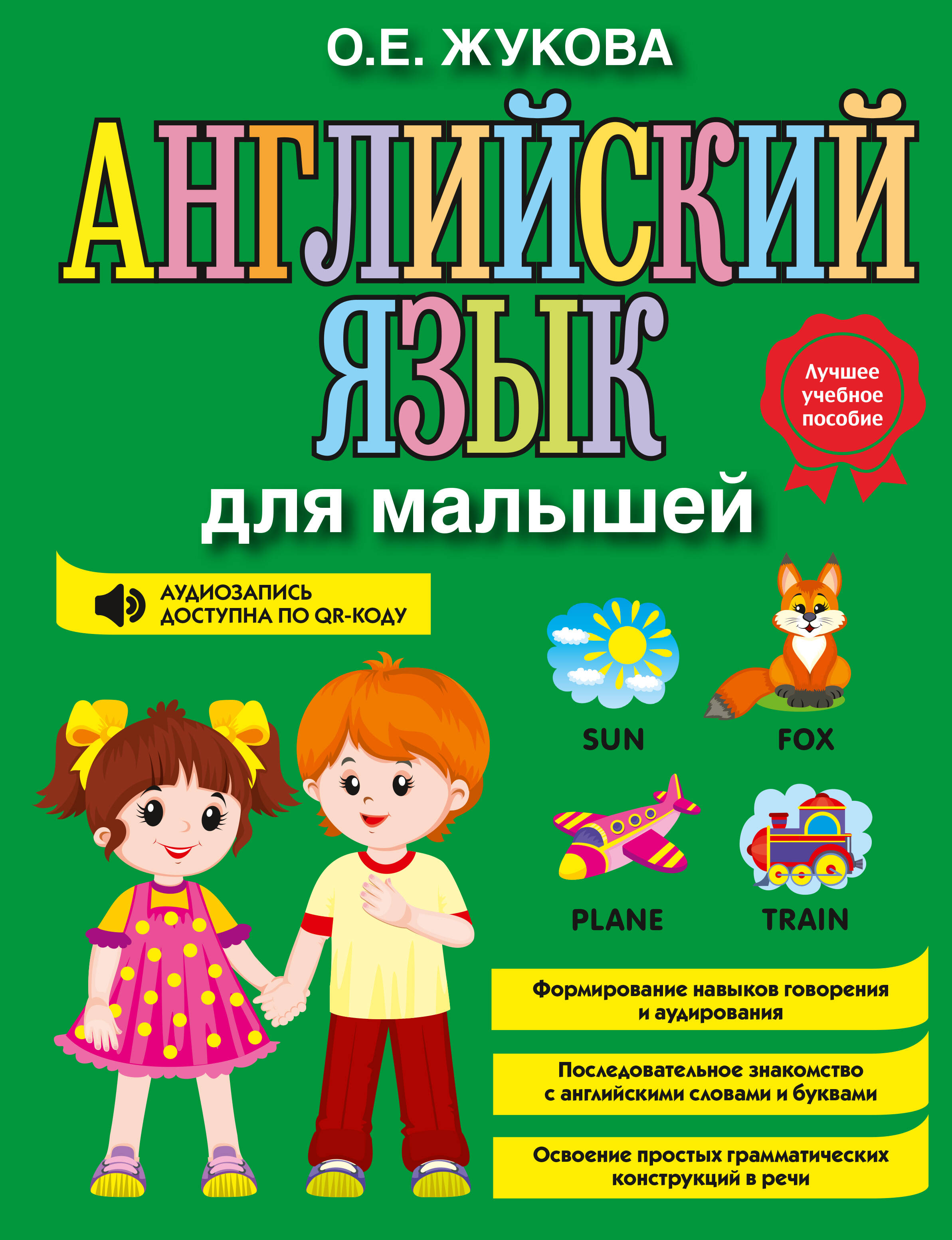 Обложка: Английский язык для малышей