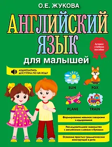 Английский язык для малышей