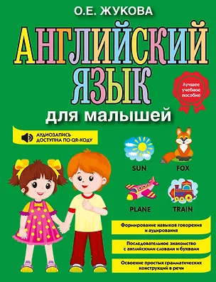 Книга Английский язык для малышей (Ольга Жукова)
