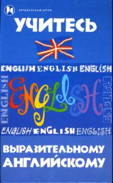 Учитесь выразительному английскому (Сердце отдаю детям). Островский Б. (Феникс) — 2152451 — 1