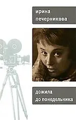 Дожила до понедельника