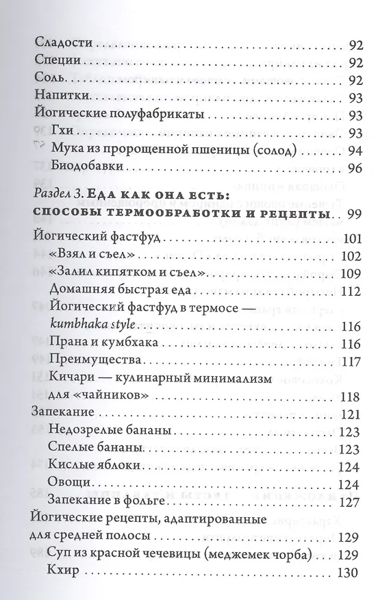 Книга Йогическое питание в средней полосе. Принципы аюрведы в практике йоги (Михаил Баранов) — 4