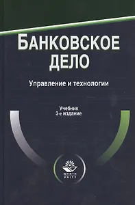 Банковское дело. Управление и технологии. Учебник. 3 издание
