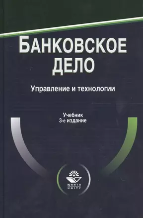 Банковское дело. Управление и технологии. Учебник. 3 издание — 2553945 — 1