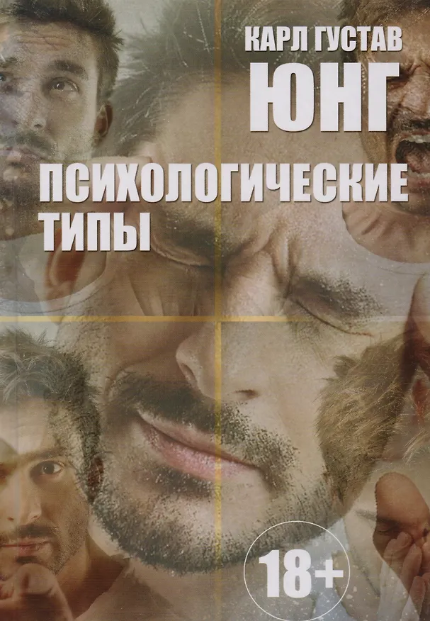 Книга Психологические типы (Карл Юнг) — 1