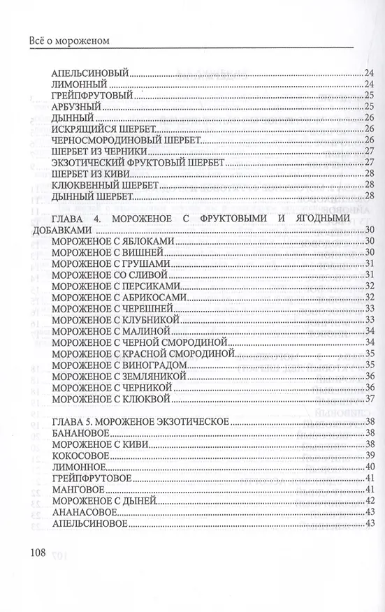 Книга Все о мороженом (Юлия Сладкова) — 4