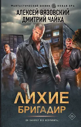 Книга Лихие. Бригадир (Алексей Вязовский, Дмитрий Чайка)