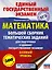 ЕГЭ. Математика. Большой сборник тематических заданий для подготовки к единому государственному экзамену. Базовый уровень — 2666917 — 1