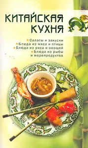 Китайская кухня.