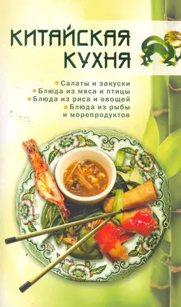 Китайская кухня. — 2265673 — 1