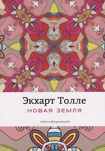 Новая земля: Пробуждение к своей жизненной цели. Толле Э.