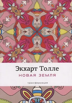Книга Новая земля: Пробуждение к своей жизненной цели. Толле Э. (Экхарт Толле)
