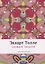 Новая земля: Пробуждение к своей жизненной цели. Толле Э. — 2696581 — 1