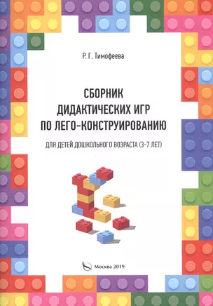 Сборник дидактических игр по лего-конструированию. Для детей дошкольного возраста (3-7 лет) — 2810898 — 1