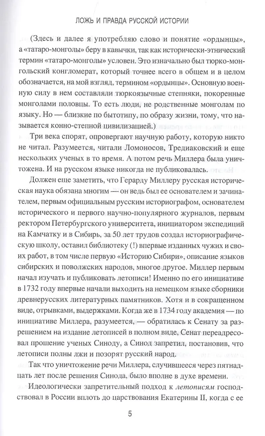 Книга Ложь и правда русской истории. От варягов до империи (Сергей Баймухаметов) — 9
