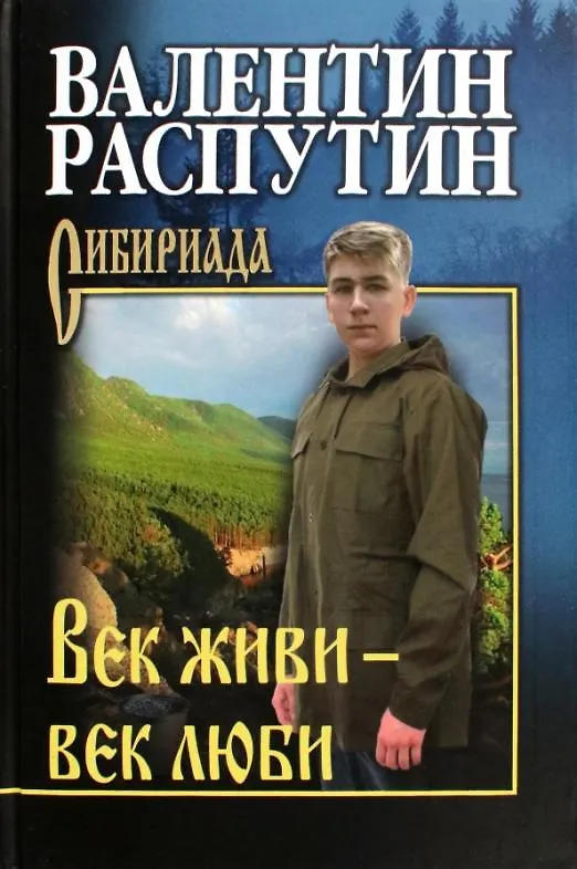 Книга Век живи - век люби (Валентин Распутин) — 7