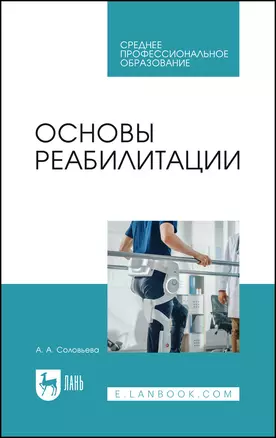 Основы реабилитации. Учебное пособие для СПО — 2972564 — 1