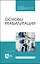 Основы реабилитации. Учебное пособие для СПО — 2972564 — 1