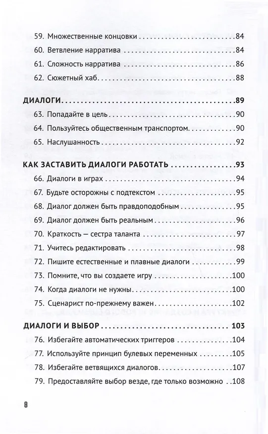 Книга Как сочинить видеоигру. 201 совет от сценариста Broken Sword и Resident Evil (Стив Инс) — 10