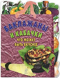 Баклажаны и кабачки, Что может быть вкуснее