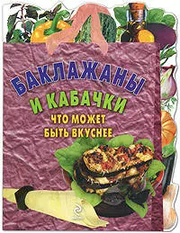 Баклажаны и кабачки, Что может быть вкуснее — 2203226 — 1