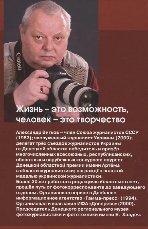 Книга По обе стороны объектива (Александр Витков) — 2