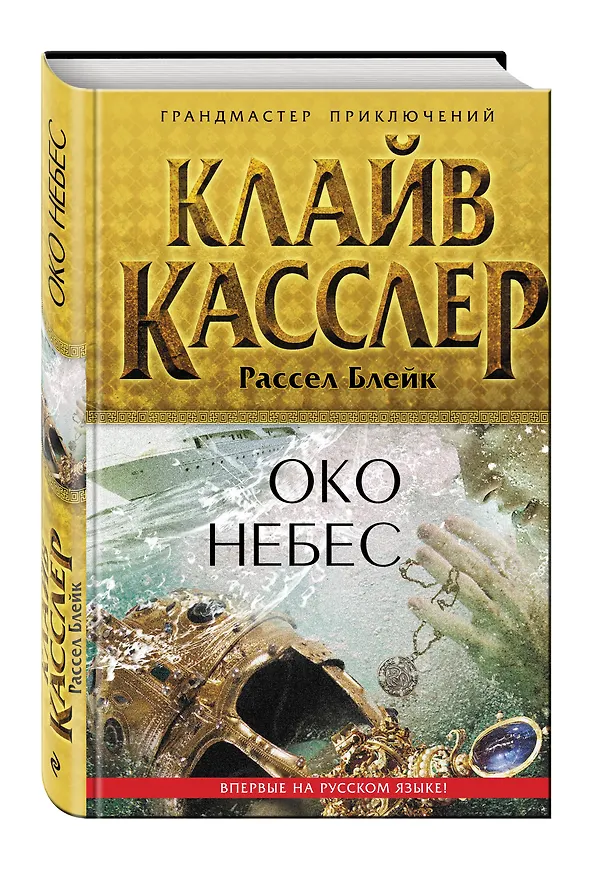 Книга Око небес (Клайв Касслер) — 4