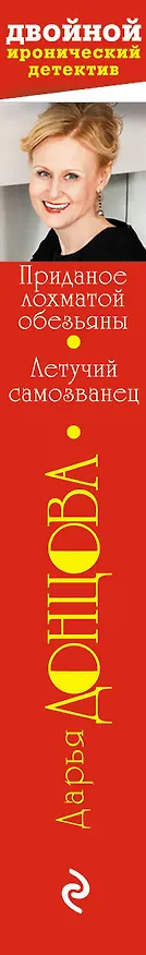 Книга Приданое лохматой обезьяны. Летучий самозванец (Дарья Донцова) — 3