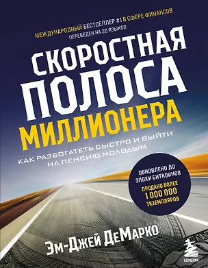 Книга Скоростная полоса миллионера. Как разбогатеть быстро и выйти на пенсию молодым (Эм-Джей ДеМарко)