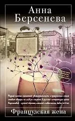 Книга Французская жена : роман (Анна Берсенева)