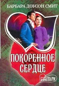 Книга МШ.Покоренное сердце (Барбара Доусон Смит)