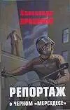 Книга Репортаж о черном "мерседесе" (Александр Прозоров) — 1