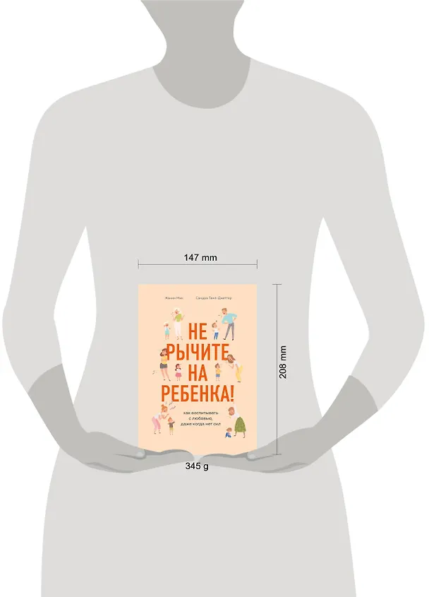 Книга Не рычите на ребенка! Как воспитывать с любовью, даже когда нет сил (Ж. Мик) — 5