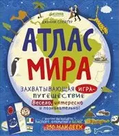 Атлас мира. Захватывающая игра-путешествие. Весело, интересно и познавательно! — 2408735 — 1