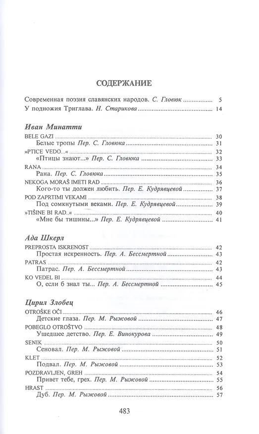 Книга Из века в век Словенская поэзия (СлавПоэз20-21) (Сергей Гловюк) — 2
