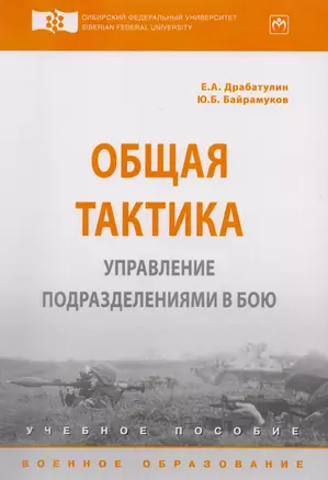 Общая тактика. Управление подразделениями в бою — 2592379 — 1